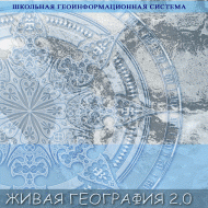 Живая География 2.0. Цифровые контурные карты (Для работы необходима ГИС-оболочка) - fgospostavki.ru - Сочи