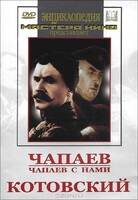 DVD художественный фильм "Чапаев. Чапаев с нами. Котовский" - fgospostavki.ru - Сочи