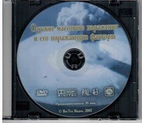 DVD "Оружие массового поражения (ОМП) и его поражающие факторы" - fgospostavki.ru - Сочи
