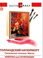 DVD "Мастер-класс. Живопись для начинающих. Голландский натюрморт. Смешанная техника. Масло" - fgospostavki.ru - Сочи