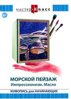 DVD "Мастер-класс. Живопись для начинающих. Морской пейзаж. Импрессионизм. Масло" - fgospostavki.ru - Сочи