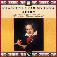 CD Классическая музыка детям - Юный Бетховен - fgospostavki.ru - Сочи