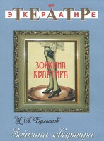 DVD "Зойкина квартира" - fgospostavki.ru - Сочи