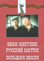 DVD художественный фильм "Иван Никулин - русский матрос. Большая земля" - fgospostavki.ru - Сочи
