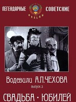 DVD "Водевили Чехова. Выпуск 2. Свадьба / Юбилей" - fgospostavki.ru - Сочи