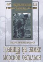 DVD художественный фильм "Граница на замке. Морской батальон" - fgospostavki.ru - Сочи