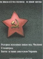 DVD "Великая Отечественная. Великие битвы" - fgospostavki.ru - Сочи