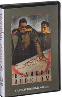 DVD художественный фильм "Великий перелом" - fgospostavki.ru - Сочи