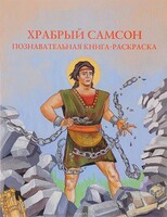 Познавательная книга-раскраска Храбрый Самсон - fgospostavki.ru - Сочи
