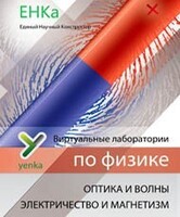 Электричество и магнетизм. Оптика и волны. Виртуальные лаборатории по физике – ЕНКа - fgospostavki.ru - Сочи
