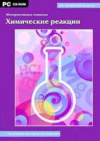 Интерактивные плакаты. Химические реакции. Программно-методический комплекс - fgospostavki.ru - Сочи