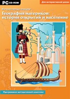 Интерактивные плакаты. География материков: история открытий и население. Программно-методический комплекс - fgospostavki.ru - Сочи