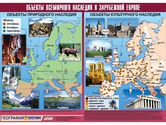 Таблица демонстрационная "Объекты всемирного наследия в Зарубежной Европе" (винил 100*140) - fgospostavki.ru - Сочи