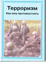 Брошюра "Терроризм. Как ему противостоять" - fgospostavki.ru - Сочи