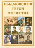 Брошюра "Выдающиеся герои Отечества" - fgospostavki.ru - Сочи
