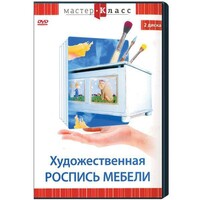 DVD "Мастер-класс. Художественная роспись мебели" - fgospostavki.ru - Сочи