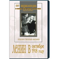 DVD художественный фильм "Ленин в октябре. Ленин в1918 году" - fgospostavki.ru - Сочи