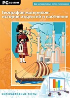 Интерактивные тесты. География материков: история открытий и население - fgospostavki.ru - Сочи
