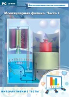 Интерактивные тесты. Молекулярная физика. Часть 1 - fgospostavki.ru - Сочи