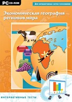 Интерактивные тесты. Экономическая география регионов мира - fgospostavki.ru - Сочи