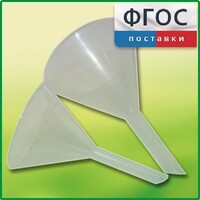 Набор химических воронок ПП (75 и 100 миллилитров) - fgospostavki.ru - Сочи