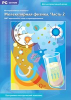 Интерактивные плакаты. Молекулярная физика. Часть 2. Программно-методический комплекс - fgospostavki.ru - Сочи