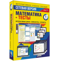 Сетевая версия. Тесты. Математика 1 класс - fgospostavki.ru - Сочи