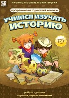 Учимся изучать историю: работа с датами, картами, первоисточниками. Программно-методический комплекс - fgospostavki.ru - Сочи