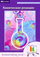 Интерактивные тесты. Химические реакции - fgospostavki.ru - Сочи