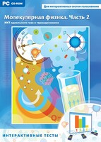 Интерактивные тесты. Молекулярная физика. Часть 2 - fgospostavki.ru - Сочи