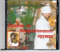 DVD "Защита от биологического оружия" - fgospostavki.ru - Сочи