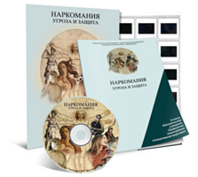 Электронное наглядное пособие «Наркомания. Угроза и защита» - fgospostavki.ru - Сочи