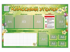 Стенд-уголок магнитно-маркерный "Классный уголок" - fgospostavki.ru - Сочи