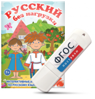 Игры по русскому языку для 1 и 2 классов "Русский без нагрузки" на USB - носителе - fgospostavki.ru - Сочи