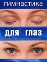 DVD "Гимнастика для глаз" - fgospostavki.ru - Сочи