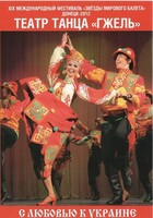 DVD "С любовью к Украине" (танцы разных народов) - fgospostavki.ru - Сочи