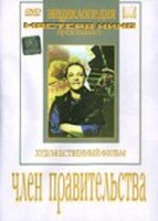 DVD художественный фильм "Член правительства" - fgospostavki.ru - Сочи