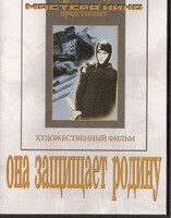 DVD художественный фильм "Она защищает родину" - fgospostavki.ru - Сочи