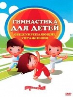 DVD "Гимнастика для детей. Общеукрепляющие упражнения" - fgospostavki.ru - Сочи