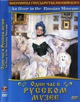 DVD "Один час в Русском музее" - fgospostavki.ru - Сочи