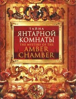 DVD "Тайна Янтарной комнаты" - fgospostavki.ru - Сочи