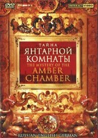 DVD "Тайна Янтарной комнаты" на 6 языках - fgospostavki.ru - Сочи
