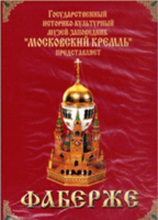 DVD "Московский Кремль: Фаберже" - fgospostavki.ru - Сочи