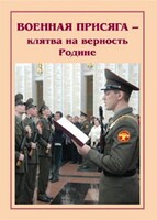 Брошюра "Военная присяга" - fgospostavki.ru - Сочи