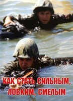 Брошюра "Как стать сильным, ловким, смелым" - fgospostavki.ru - Сочи