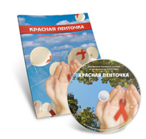 Электронное наглядное пособие  «Красная ленточка» - fgospostavki.ru - Сочи