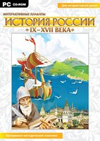 Интерактивные плакаты. История России (IX–XVII вв.) - fgospostavki.ru - Сочи