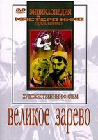 DVD художественный фильм "Великое зарево" - fgospostavki.ru - Сочи