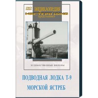 DVD художественный фильм "Подводная лодка Т-9. Морской ястреб" - fgospostavki.ru - Сочи