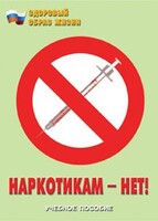 Брошюра "Наркотикам – нет!" - fgospostavki.ru - Сочи